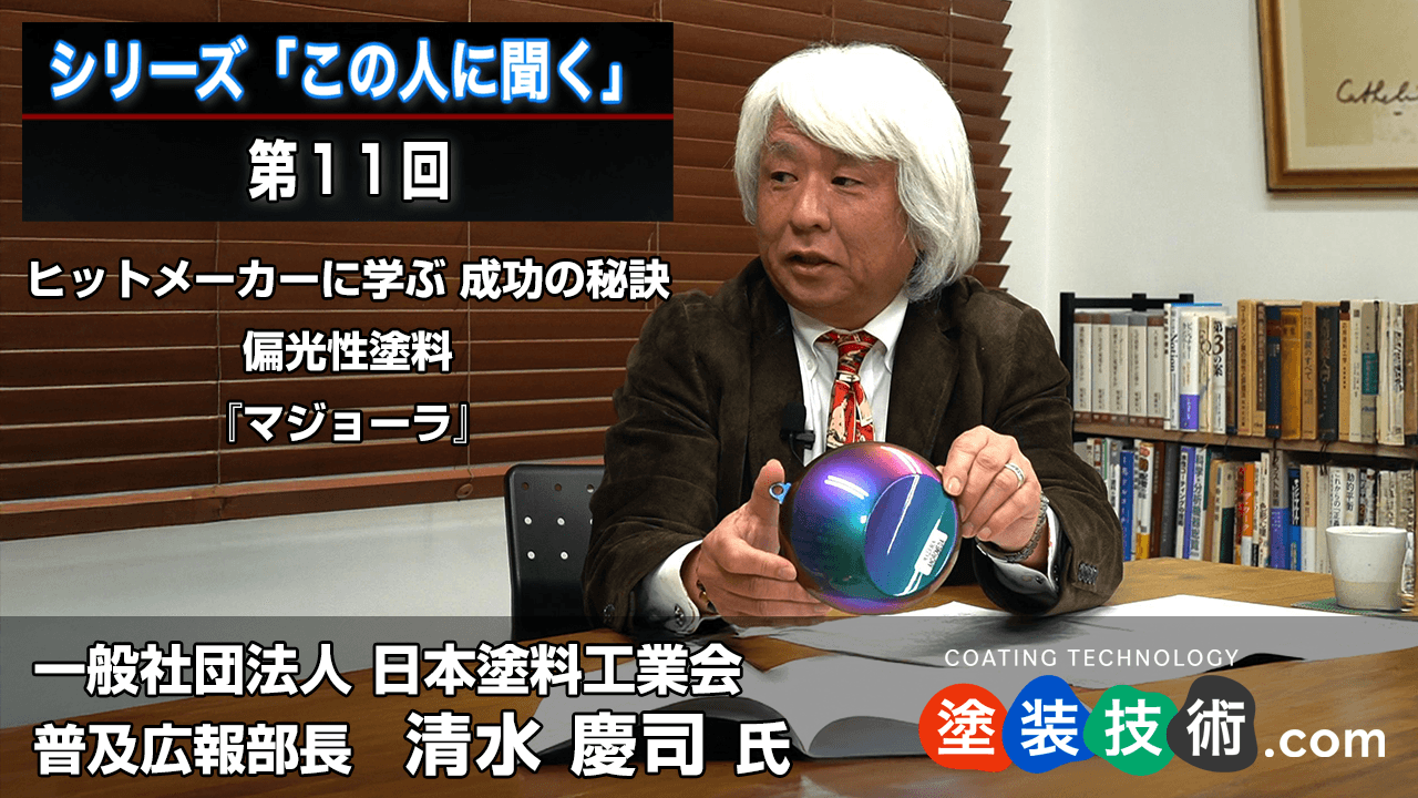 偏光性塗料『マジョーラ』