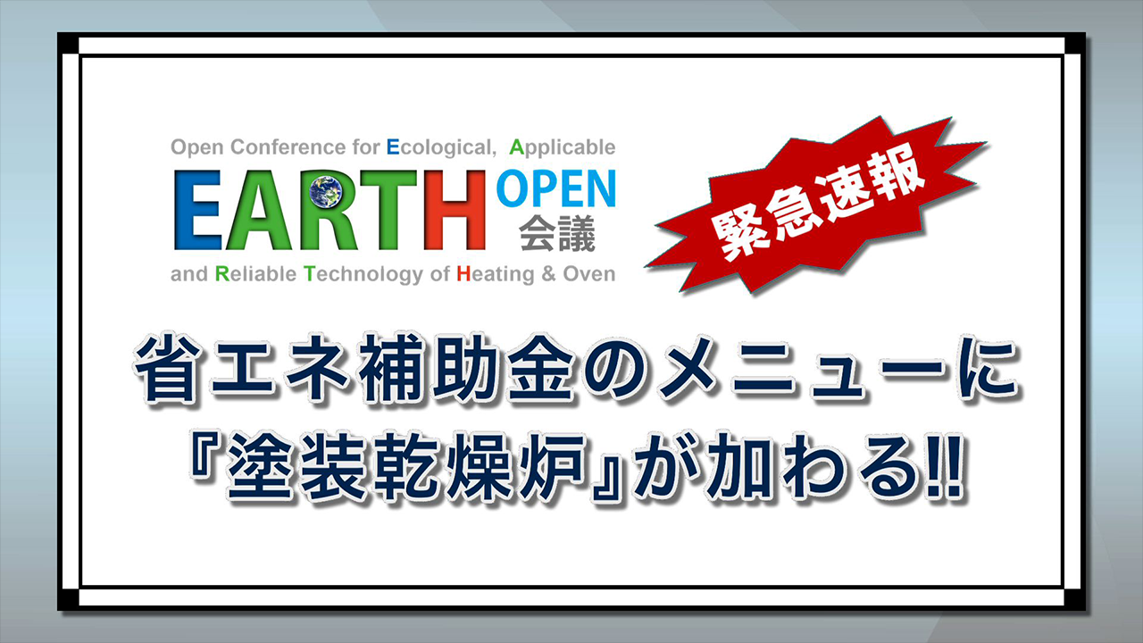 省エネ補助金のメニューに『塗装乾燥炉』が加わる！！