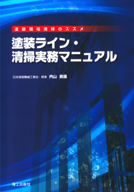 塗装ライン・清掃実務マニュアル