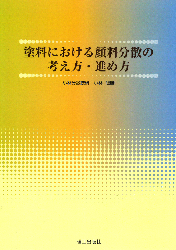 塗料における顔料分散の考え方・進め方