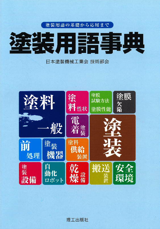 塗装用語事典 －塗装用語の基礎から応用まで－