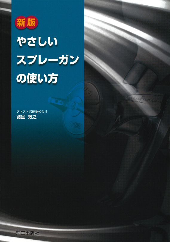 新版：やさしいスプレーガンの使い方