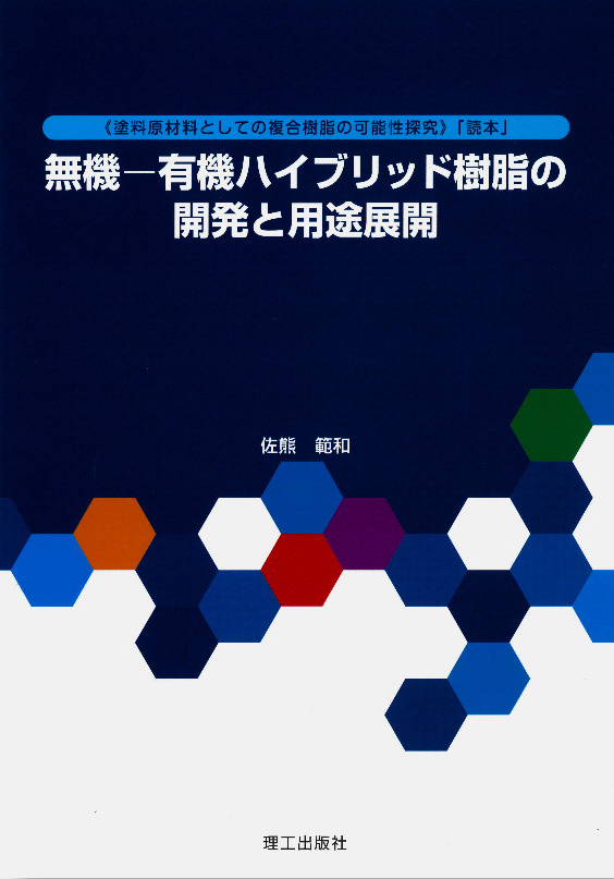 無機－有機ハイブリッド樹脂の開発と用途展開