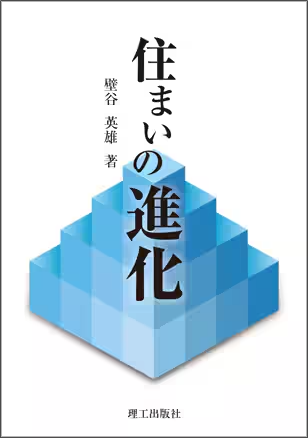 住まいの進化