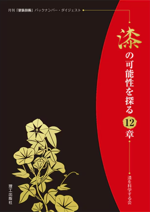 漆の可能性を探る12章