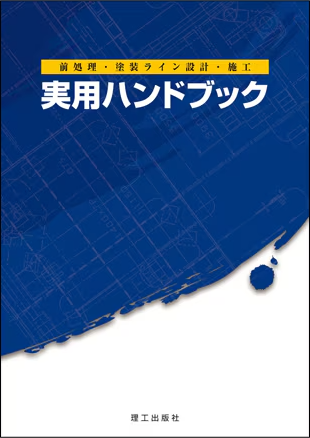 前処理・塗装ライン設計・施工　実用ハンドブック