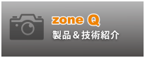 ZoneQ 製品＆技術紹介